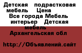 Детская  (подрастковая) мебель  › Цена ­ 15 000 - Все города Мебель, интерьер » Детская мебель   . Архангельская обл.